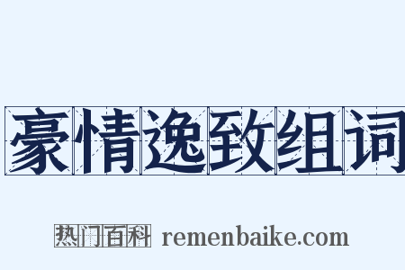 豪情逸致组词是什么意思的图片